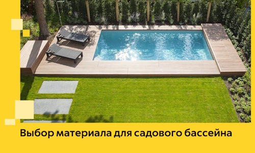 Выбор материала для садового бассейна в Саранске