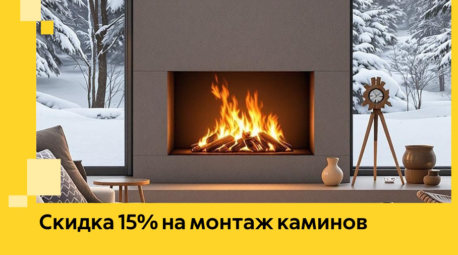 Акция! Скидка 15% на монтаж каминов в Саранске от ЭриданСрн