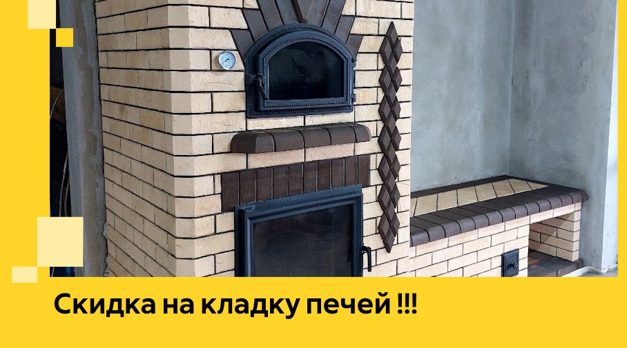 Акция! Выгодное предложение на кладку кирпичных печей от ЭриданСрн